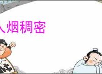 人烟稠密
