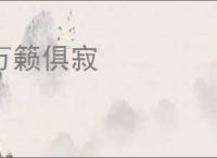 万籁俱寂