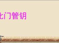 北门管钥