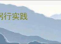 躬行实践