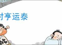 时亨运泰
