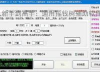 从新手到高手：通用摇钱树辅助软件的全方位支持