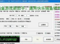 捕鱼游戏新助手：通用快乐捕鱼辅助软件使用指南