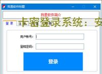 卡密登录系统：安全便捷的软件授权解决方案