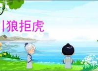 引狼拒虎