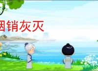 烟销灰灭