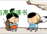 与高司谏书