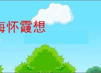 海怀霞想