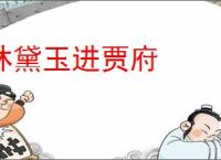 林黛玉进贾府