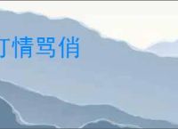 打情骂俏
