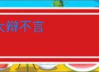大辩不言