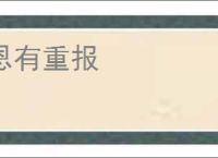 恩有重报