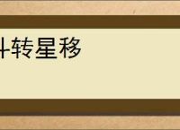 斗转星移