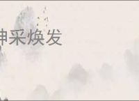 神采焕发
