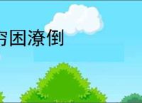 穷困潦倒