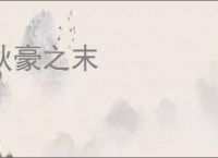 秋豪之末