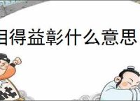 相得益彰什么意思