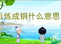 百炼成钢什么意思