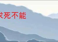 求死不能