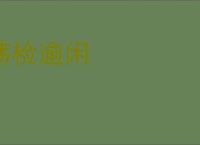 荡检逾闲