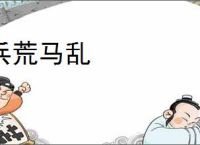 兵荒马乱
