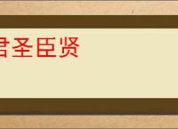 君圣臣贤