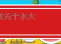 救民于水火