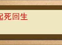 起死回生