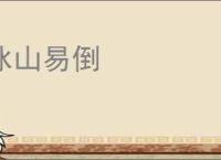 冰山易倒