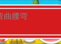 背曲腰弯
