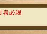 甘泉必竭