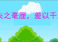 失之毫厘，差以千里