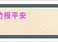 竹报平安