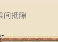 乘间抵隙
