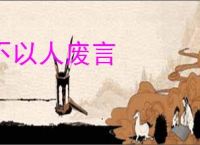 不以人废言