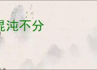 混沌不分