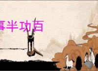 事半功百