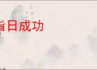 指日成功