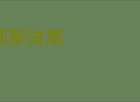 烟聚波属
