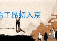 陈子昂初入京