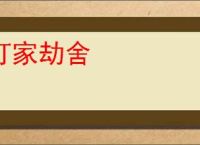 打家劫舍