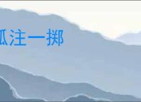 孤注一掷