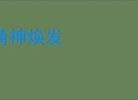 精神焕发