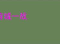 背城一战