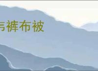 韦裤布被