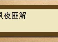 夙夜匪解