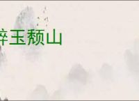 醉玉颓山