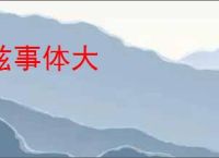 兹事体大