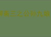 聊斋三之公孙九娘