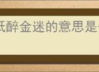 纸醉金迷的意思是什么意思